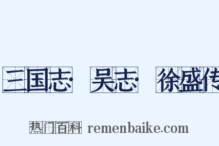 三国志·吴志·徐盛传是什么意思的图片